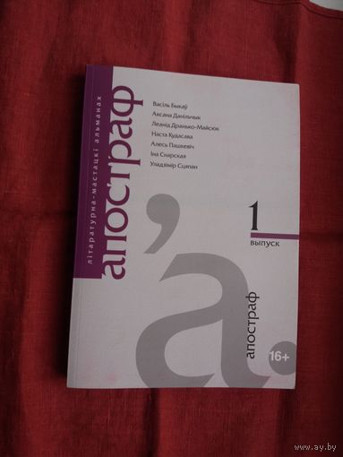 Апостраф: літаратурна-мастацкі альманах