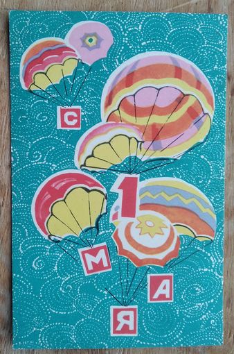 Искринская И. 1 мая. 1969 г. Чистая.