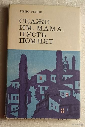 Генов Гено. Скажи им, мама, пусть помнят... Воспоминания. 1974