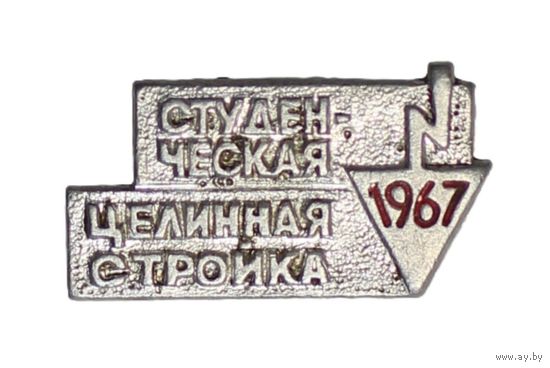 Студенческая целинная стройка 1967