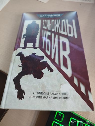 Warhammer 40000 Единожды убив