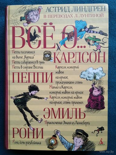 А. Линдгрен. Все о... Три повести о Малыше и Карлсоне. Пеппи Длинный чулок. Приключения Эмиля из Леннеберги. Рони, дочь разбойника. Перевод Л. Лунгиной
