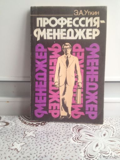 Уткин Э.А. Профессия-менеджер. Как стать настоящим менеджером? Что нужно знать и уметь для этого? Как вести дело на малых и крупных предприятиях, на арендных и кооперативных, акционерных и коллектив