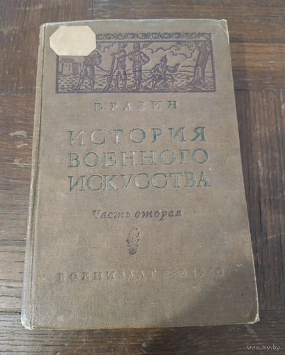Е. Разин - История военного искусства с древнейших времен до первой империалистической войны 1914-1918 гг /1940 год/ ОБМЕН!