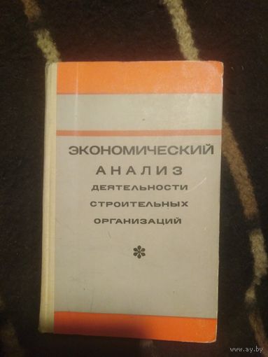 Дембинский и др. Экономический анализ деятельности строительных организаций