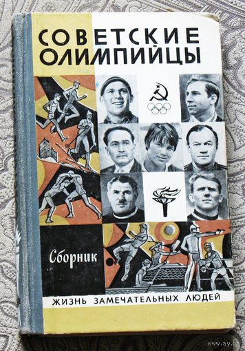 Советские олимпийцы. Серия: жизнь замечательных людей выпуск 600