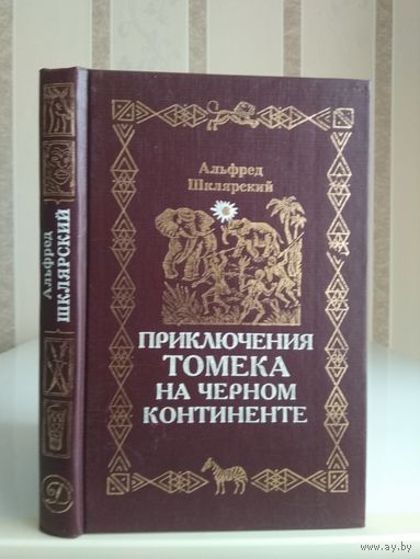 Шклярский А. "Приключения Томека на Черном континенте".