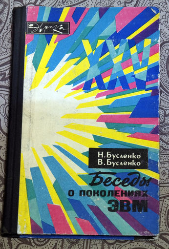 ПК-ностальгия...Н.Бусленко, В.Бусленко Беседы о поколениях ЭВМ...Цифровые устройства позволяют дезинформировать с недостижимой ранее точностью...