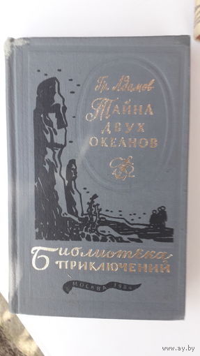 Книга Тайна двух океанов.1984г.