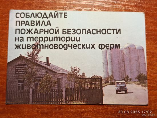 Календарик 1989 Соблюдайте правила пожарной безопасности