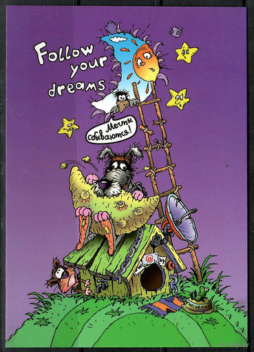 Почтовая карточка "Мечты сбываются"