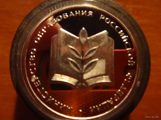 1 рубль 2002 год 200 лет министерство Образования