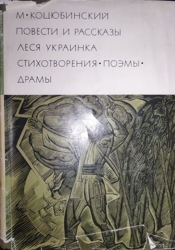 М. Коцюбинский.  ЛЕСЯ УКРАИНКА и др. произв.