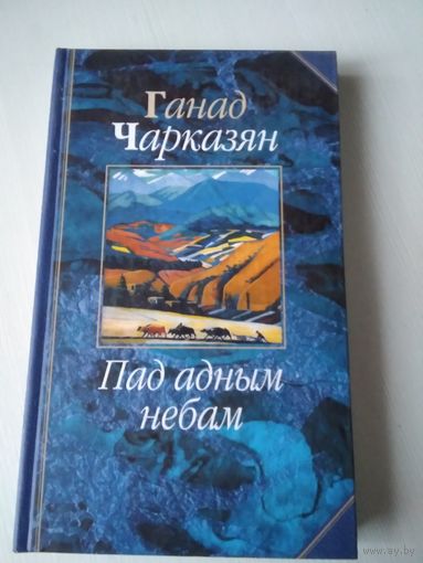 Пад адным небам. /59