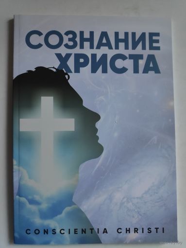 Сергей Корчицкий. Сознание Христа.