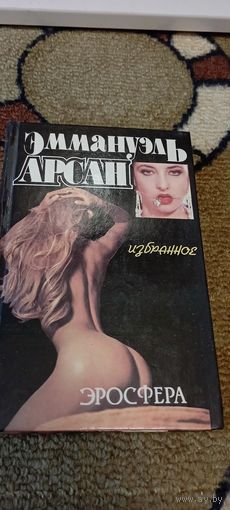 Эросфера Эмануэль Арсан