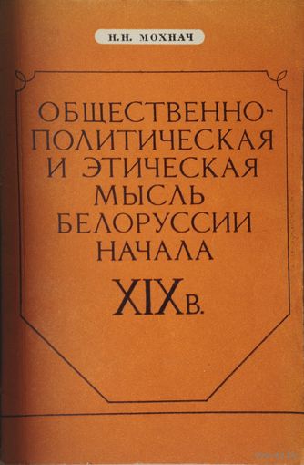 Общественно-политическая и этическая мысль Белоруссии начала XIX в.