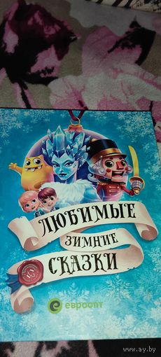 Любимые зимние сказки
