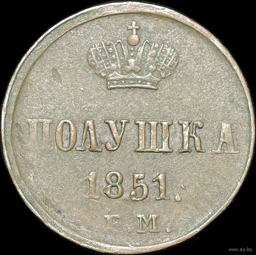 Полушка 1851 ЕМ, aUNC, Кабинетная!