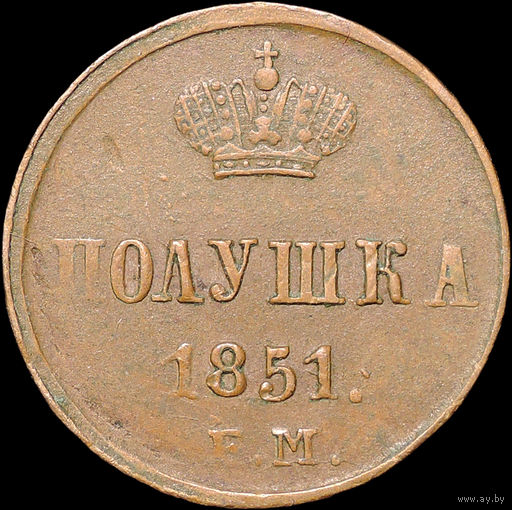 Полушка 1851 ЕМ, aUNC, Кабинетная!