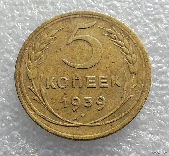 5 копеек 1939 г. (2)