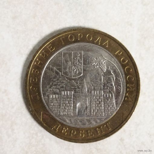 10 рублей 2002 ММД. Дербент.