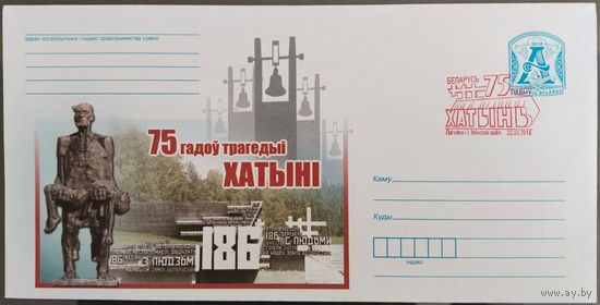 КПД. 75 лет трагедии в деревне Хатынь. 2018 г.