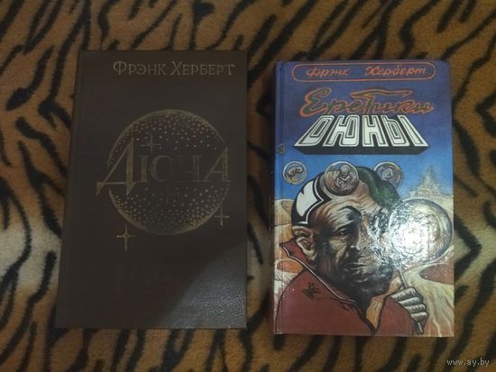 Фрэнк Герберт. Дюна. Еретики Дюны. 2 книги.