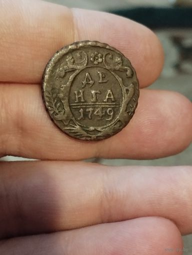 Деньга 1749 год. Супер!