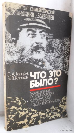Гордон Л.А., Клопов Э.В. "Что это было?" 1989 г.