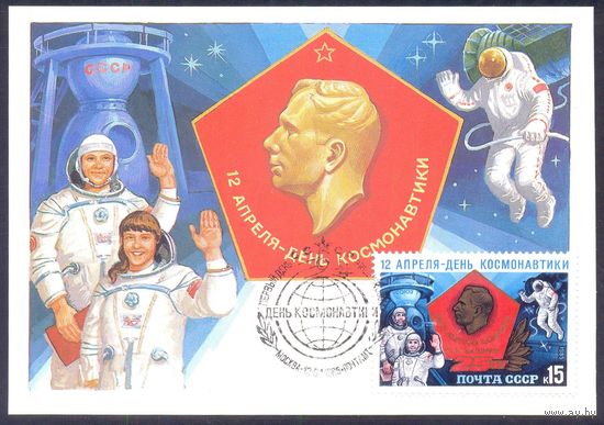 СССР 1985 картмаксимум День космонавтики Гагарин