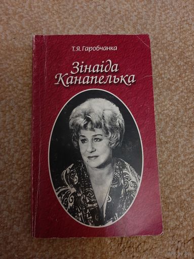 "Зiнaiда Канапелька" Т. Я. Гаробчанка 1999