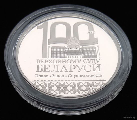 Верховный Суд Беларуси. 100 лет. 1 рубль