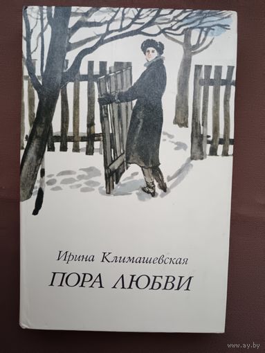Книга Ирины Климашевской "Пора любви" (повести), 3737
