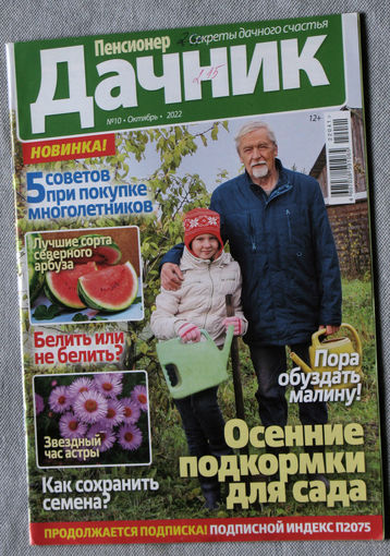 Пенсионер дачник номер 10 2022