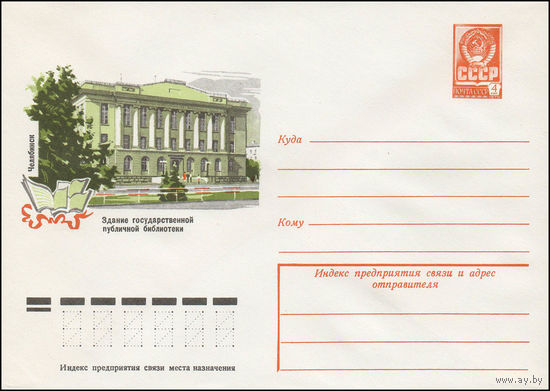 Художественный маркированный конверт СССР N 12908 (28.06.1978) Челябинск  Здание государственной публичной библиотеки