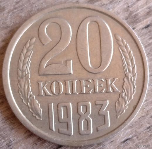 20 копеек 1983 перепутка ф150. Возможен обмен