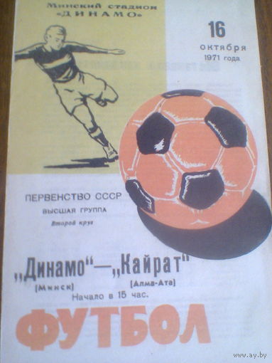 16.10.1971--Динамо Минск--Кайрат Алма-Ата