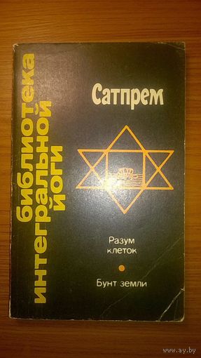 Сатпрем Разум клеток. Бунт земли