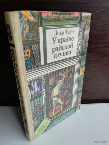 Янка Маўр  У краіне райскай птушкі