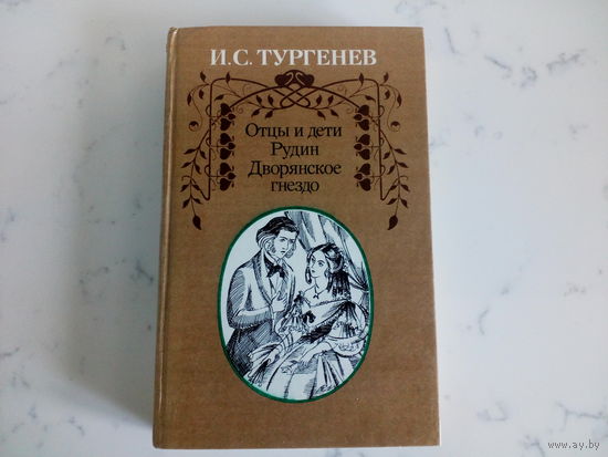 И.С.Тургенев Отцы и дети.Рудин.Дворянское гнездо