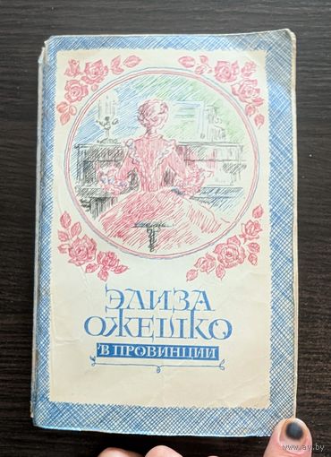 В провинции | Ожешко Элиза