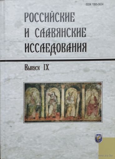 "Российские и славянские исследования" выпуск IХ