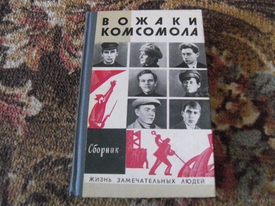 "Вожаки комсомола".