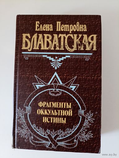 Фрагменты оккультной истины. Великие посвященные