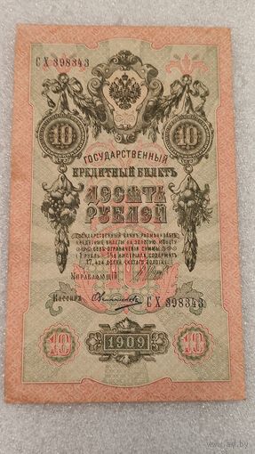 10 рублей 1909 Шипов-Овчинников