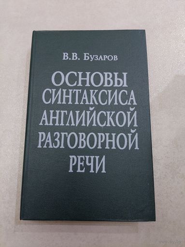 Основы синтаксиса английской разговорной речи Бузаров //*