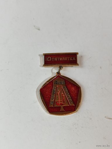 Ударнику стройки 4 скз. 10 пятилетка.