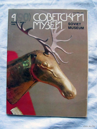 25-10 Журнал Советский музей Номер 4 (90) Июль – август 1986