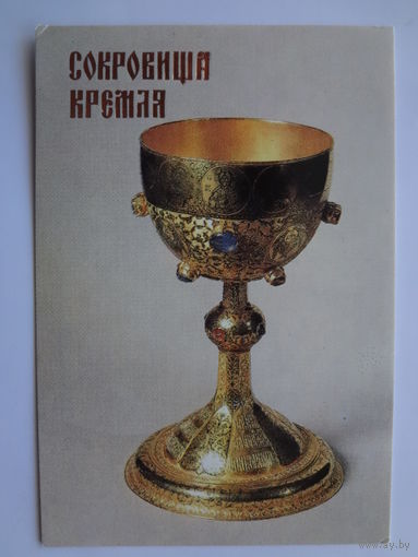 Календарик 1992 г. Сокровища Кремля. Потир.